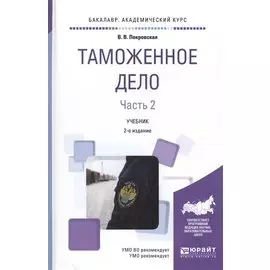 Таможенное дело. Часть 2. Учебник для академического бакалавриата