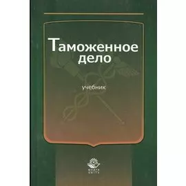 Таможенное дело Учебник (Эриашвили)