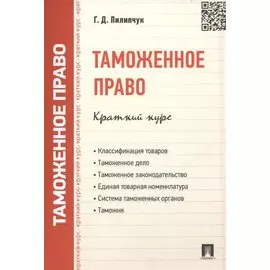 Таможенное право. Краткий курс