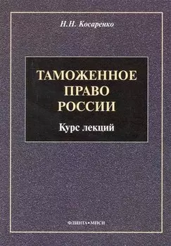 Таможенное право : Курс лекций