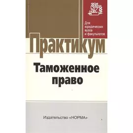 Таможенное право. Практикум