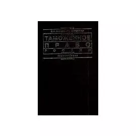 Таможенное право России