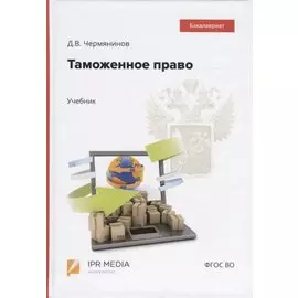 Таможенное право. Учебник