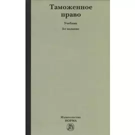 Таможенное право. Учебник
