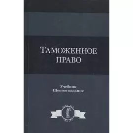 Таможенное право. Учебник