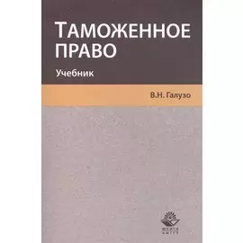 Таможенное право. Учебник