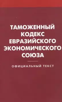Таможенный кодекс Евразийского экономического союз
