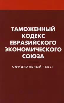 Таможенный кодекс Евразийского экономического союза