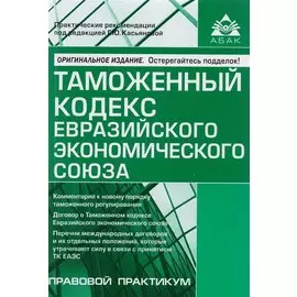 Таможенный кодекс Евразийского экономического союза. Самое полное издание