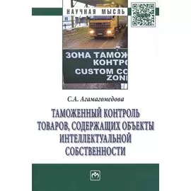 Таможенный контроль товаров содержащих объекты интеллект… (мНМ) Агамагомедова