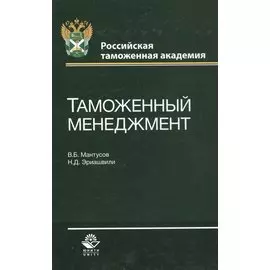 Таможенный менеджмент