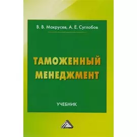 Таможенный менеджмент: Учебник Изд.3