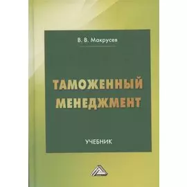 Таможенный менеджмент: Учебник, 5-е издание, переработанное