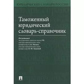 Таможенный юридический словарь-справочник