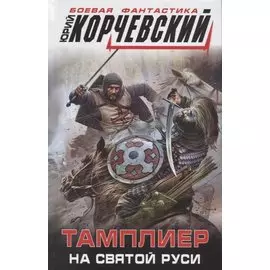 Тамплиер. На Святой Руси
