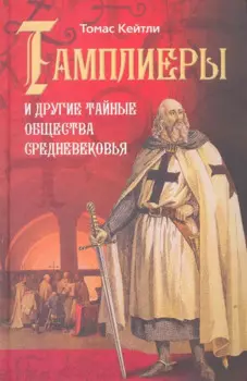 Тамплиеры и другие тайные общества Средневековья / Кейтли Т. (Центрполиграф)