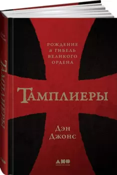 Тамплиеры: рождение и гибель великого ордена