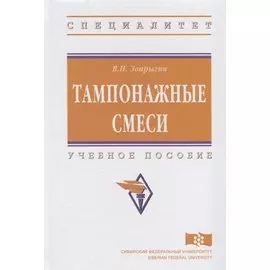 Тампонажные смеси. Учебное пособие