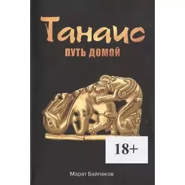 Танаис. Путь домой