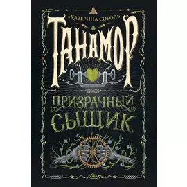 Танамор. 2. Призрачный сыщик