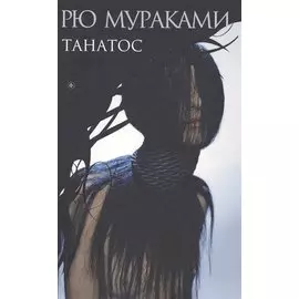 Танатос: роман