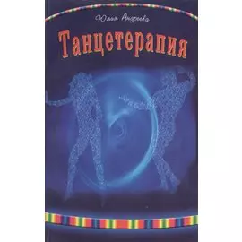 Танцетерапия