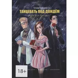 Танцевать под дождем