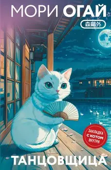 Танцовщица