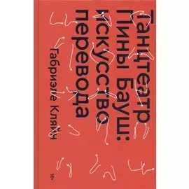 Танцтеатр Пины Бауш: искусство перевода
