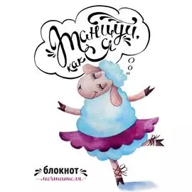 Танцуй, как я. Блокнот мечтателя