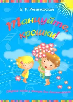 Танцуйтекрошки!:сб.песен и танцев для дошкол. дп