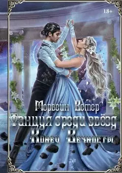 Танцуя среди звезд. Летопись вторая. Конец вечности