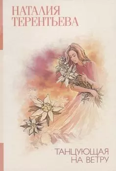 Танцующая на ветру