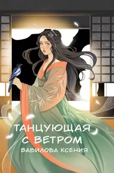 Танцующая с ветром