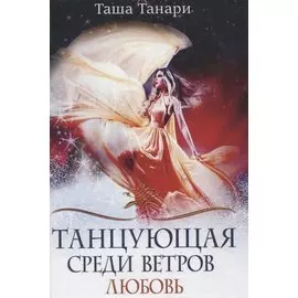 Танцующая среди ветров. Кн. 2: Любовь