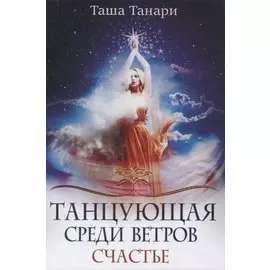 Танцующая среди ветров. Счастье