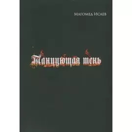 Танцующая тень