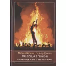 Танцующая в пламени. Темная богиня в трансформации сознания