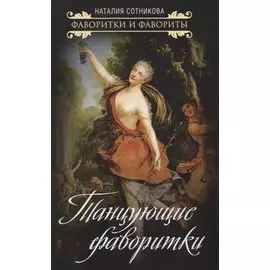 Танцующие фаворитки