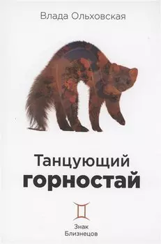 Танцующий горностай