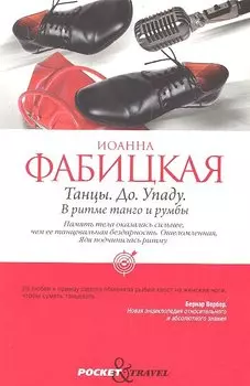 Танцы. До. Упаду. В ритме танго и румбы