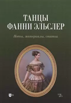 Танцы Фанни Эльслер. Ноты, материалы, статьи. Учебное пособие