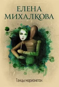 Танцы марионеток