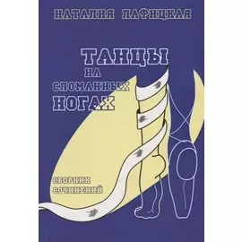 Танцы на сломанных ногах. Сборник сочинений
