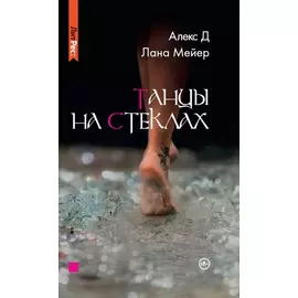 Танцы на стеклах