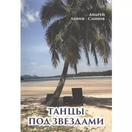 Танцы под звездами