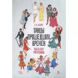 Танцы прошедших времен. Пьесы для фортепиано. Ноты