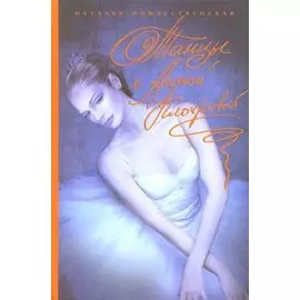 Танцы с Анной Клочковой