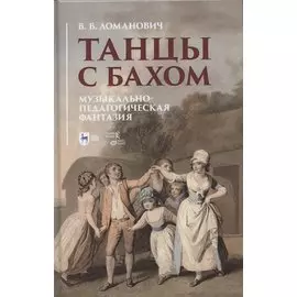 Танцы с Бахом. Музыкально-педагогическая фантазия