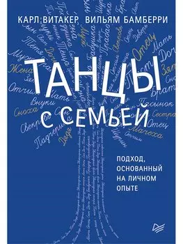 Танцы с семьей. Подход, основанный на личном опыте